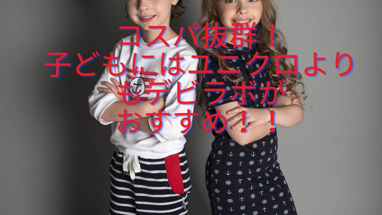 子供服ブランドで迷っているならdevirockがオススメ デビラボの口コミも Kodomo Blog